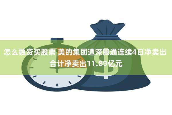 怎么融资买股票 美的集团遭深股通连续4日净卖出 合计净卖出1