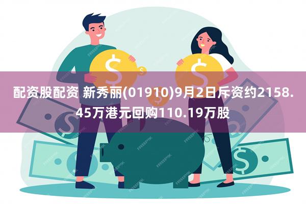 配资股配资 新秀丽(01910)9月2日斥资约2158.45万港元回购110.19万股