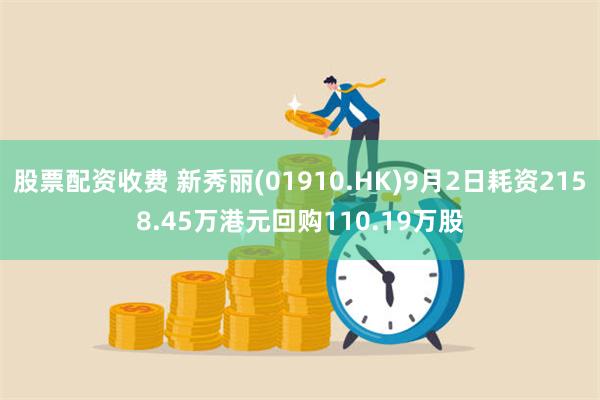 股票配资收费 新秀丽(01910.HK)9月2日耗资2158.45万港元回购110.19万股