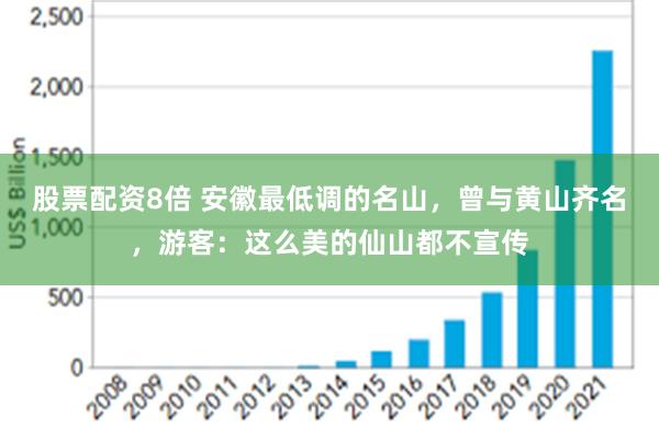 股票配资8倍 安徽最低调的名山，曾与黄山齐名，游客：这么美的仙山都不宣传