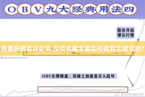 股票配债有好处吗 投资收藏字画如何做到合理规划?