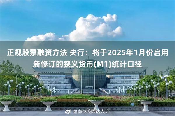 正规股票融资方法 央行：将于2025年1月份启用新修订的狭义货币(M1)统计口径