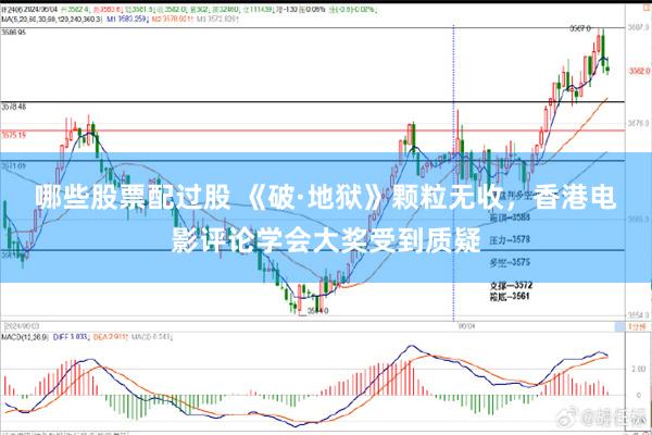 哪些股票配过股 《破·地狱》颗粒无收，香港电影评论学会大奖受到质疑