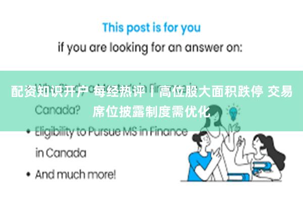 配资知识开户 每经热评丨高位股大面积跌停 交易席位披露制度需优化