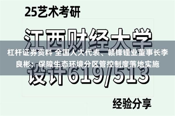 杠杆证券资料 全国人大代表、赣锋锂业董事长李良彬：保障生态环境分区管控制度落地实施