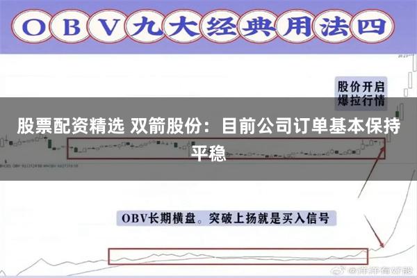 股票配资精选 双箭股份：目前公司订单基本保持平稳